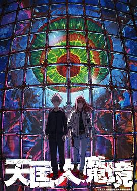 天国大魔境封面图