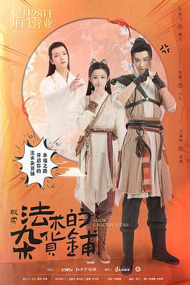 贩卖法术的杂货铺封面图