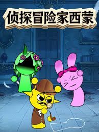 侦探冒险家西蒙封面图