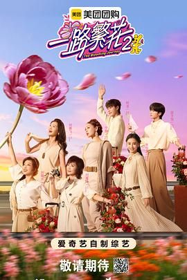 一路繁花第2季封面图