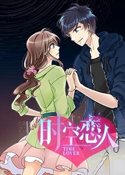时空恋人封面图