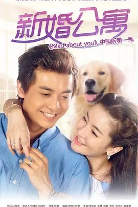 新婚公寓封面图