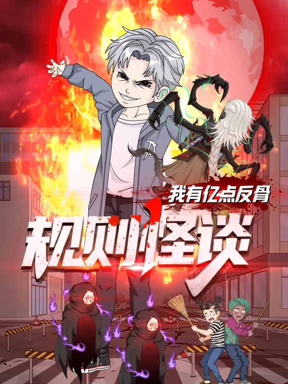 规则怪谈：我有亿点反骨封面图