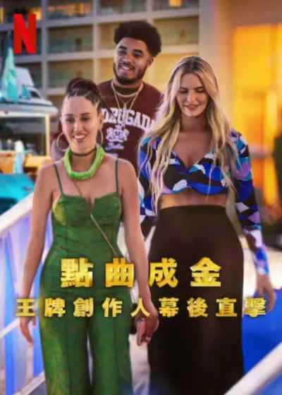 点曲成金：王牌创作人幕后直击封面图