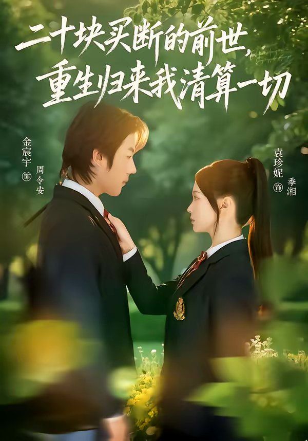 二十块买断的前世，重生归来我清算一切封面图