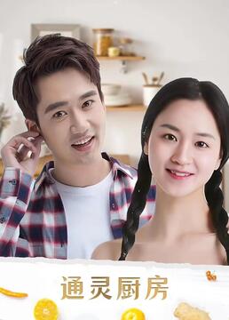 通灵厨房封面图
