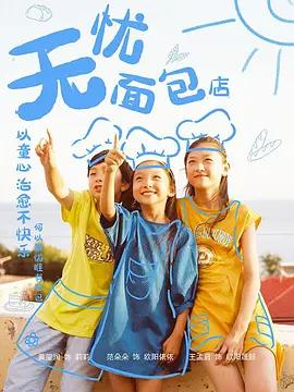 无忧面包店封面图