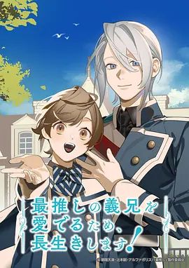 为了能长久地疼爱我最喜欢的义兄我要健康长寿封面图