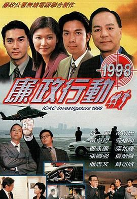 廉政行动1998封面图