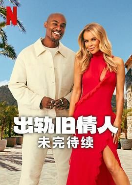 出轨旧情人：未完待续封面图