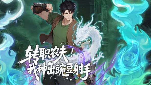 转职农夫！我种出豌豆射手动态漫画封面图