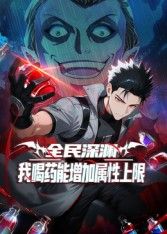 全民深渊：我喝药能增加属性上限动态漫画封面图