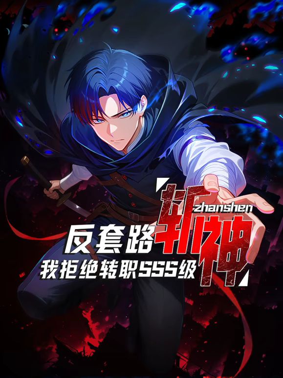 反套路斩神，我拒绝转职SSS级封面图