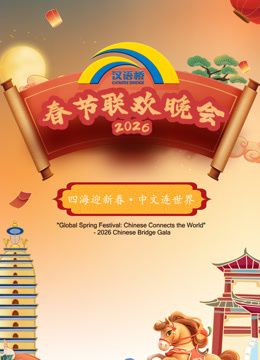 2026“汉语桥”春节联欢晚会封面图
