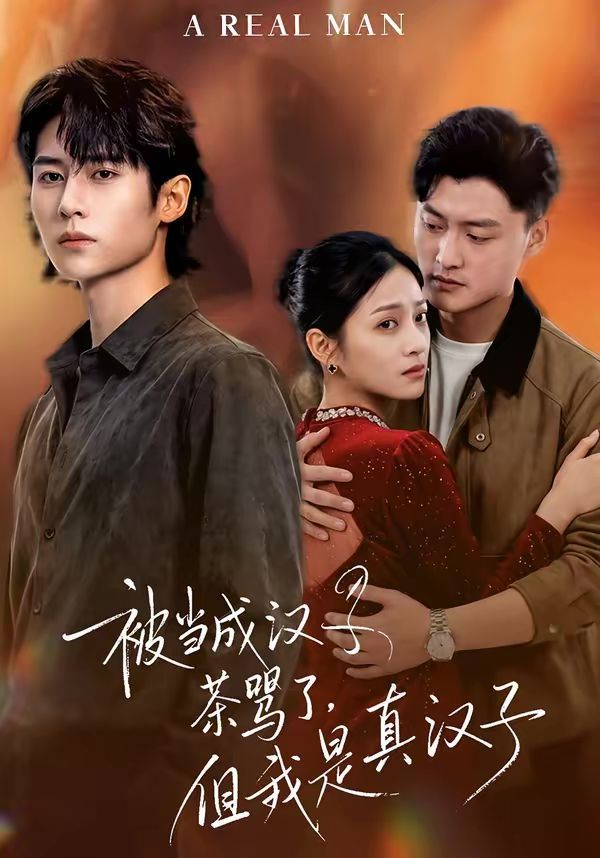 被当成汉子茶骂了，但我是真汉子封面图
