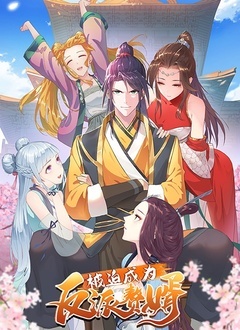 被迫成为反派赘婿 第一季封面图