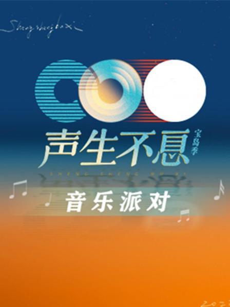 声生不息·音乐派对封面图