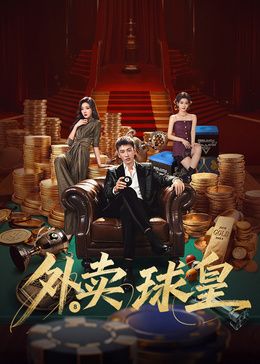 外卖球皇封面图