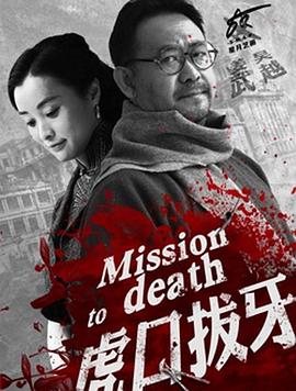 虎口拔牙封面图