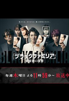 暗黑家族新堂家的复仇封面图