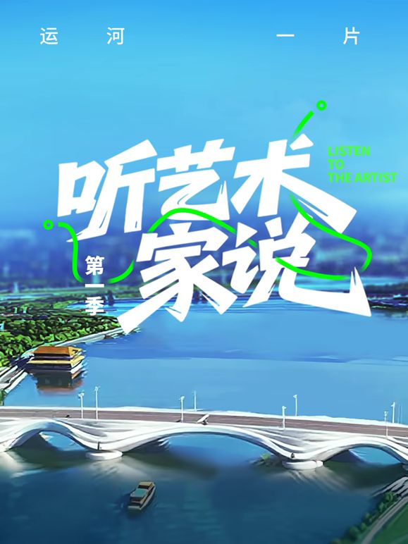 听艺术家说封面图
