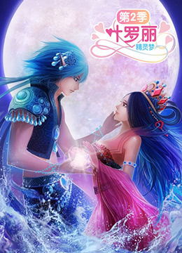 精灵梦叶罗丽2封面图