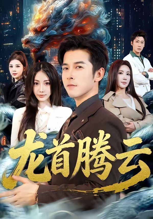 龙首腾云封面图