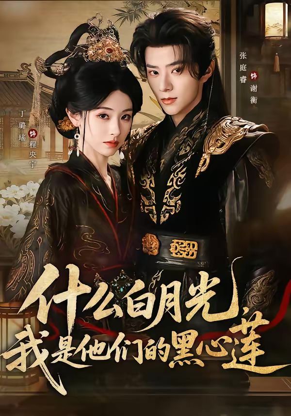 什么白月光，我是他们的黑心莲封面图