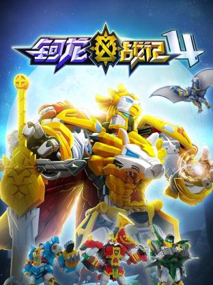 钶龙战记 第4季封面图