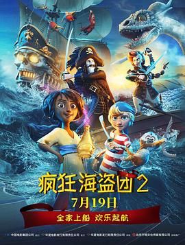 疯狂海盗团2（普通话版）封面图