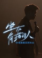 梁海源脱口秀专场：坐在角落的人封面图