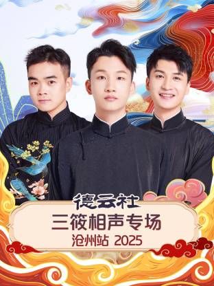 德云社三筱相声专场沧州站2025封面图