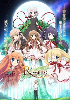 Rewrite 第一季封面图
