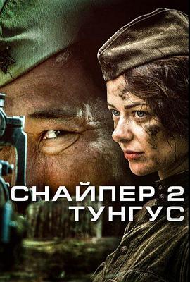 狙击兵 2 通古斯封面图