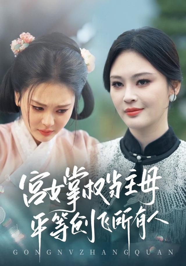 宫女掌权当主母，平等创飞所有人