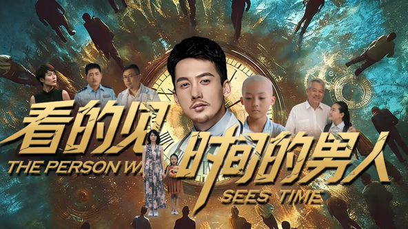 看得见时间的男人封面图