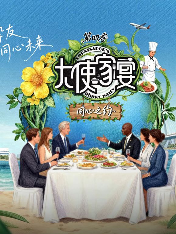 大使家宴第4季封面图