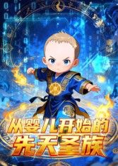 从婴儿开始的先天圣族封面图