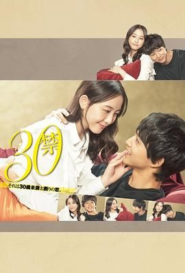 30禁这是30岁未满禁谈的恋爱封面图