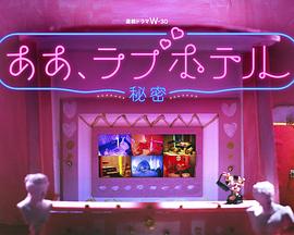 情侣酒店～秘密～封面图