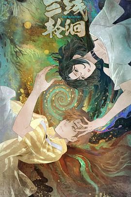 三线轮洄（2025）封面图