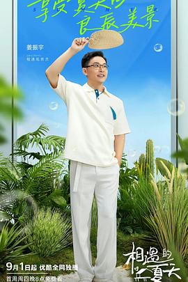 相遇的夏天 会员版封面图