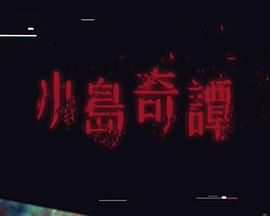 小岛奇谭封面图