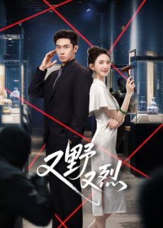 又野又烈​封面图
