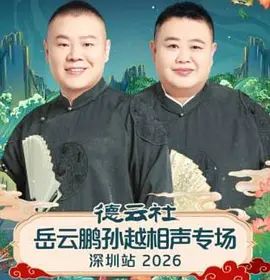 德云社岳云鹏孙越相声专场深圳站2026封面图