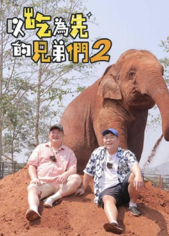 吃吃喝喝的兄弟们2封面图