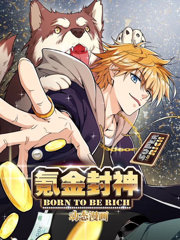 氪金封神动态漫画第1季封面图