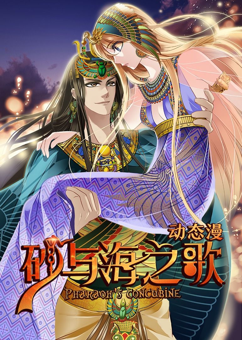 砂与海之歌·动态漫画封面图