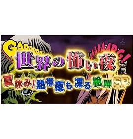 世界恐怖之夜封面图