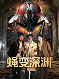 蝇变深渊封面图